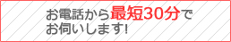 便利屋はなまる神奈川店　お電話から最短30分